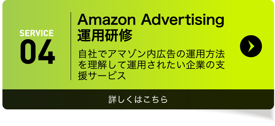 Amazon Advertising 運用研修
