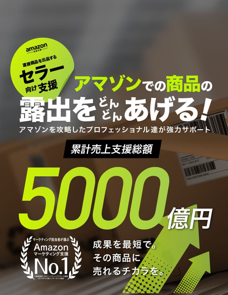 セラー・ベンダー、それぞれにフィットした運用を マーケティング担当者が選ぶAmazonマーケティング支援No.1