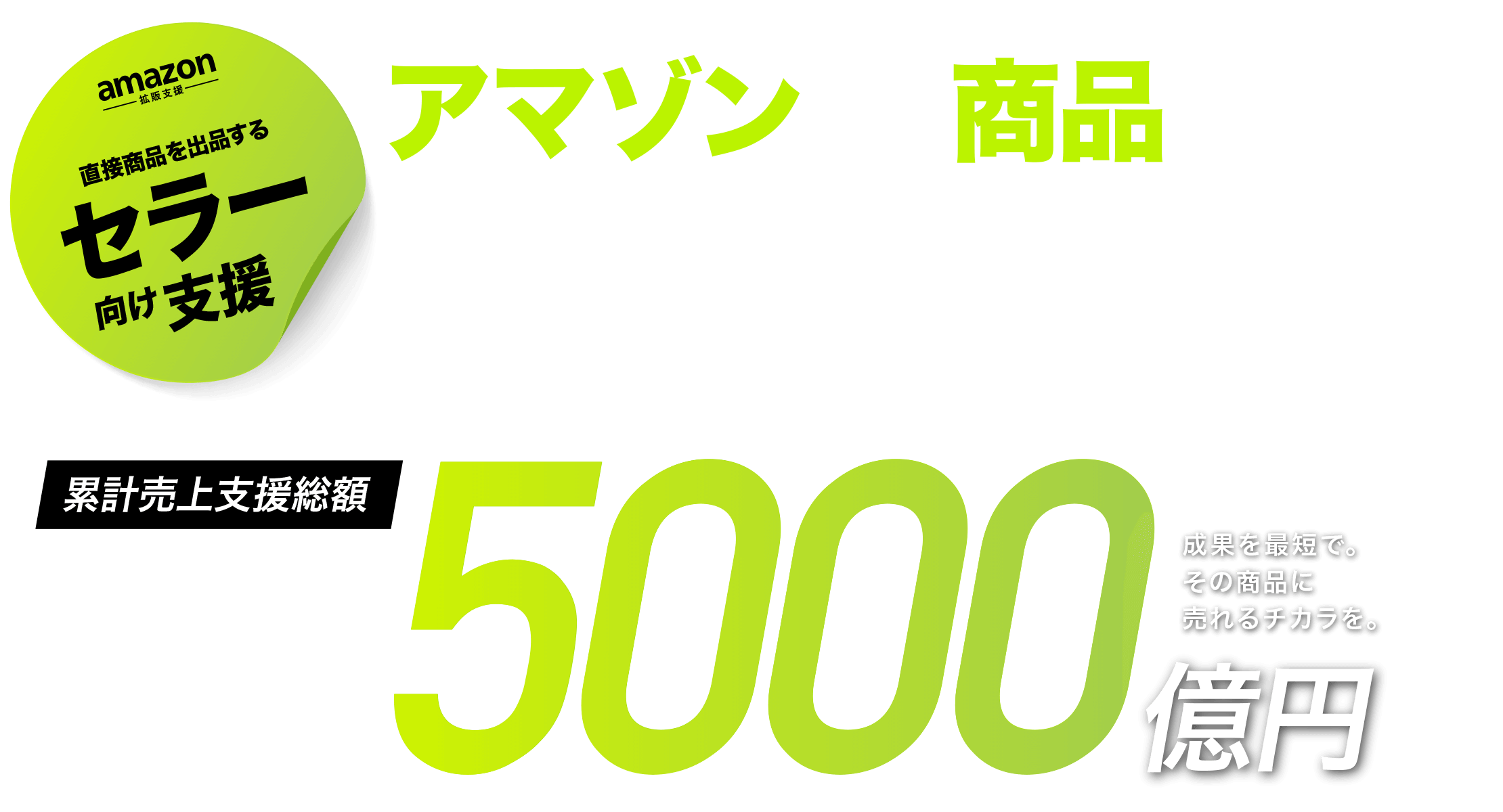 セラー・ベンダー、それぞれにフィットした運用を マーケティング担当者が選ぶAmazonマーケティング支援No.1