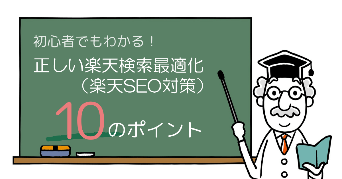 22年度最新版 正しい楽天seo対策 初心者でもわかるseo対策10のポイント Ecブログ By 株式会社いつも