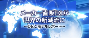 【調査報告】米国と日本のDtoC（D2C）の違い。ネット直販時代にどう対応するか？