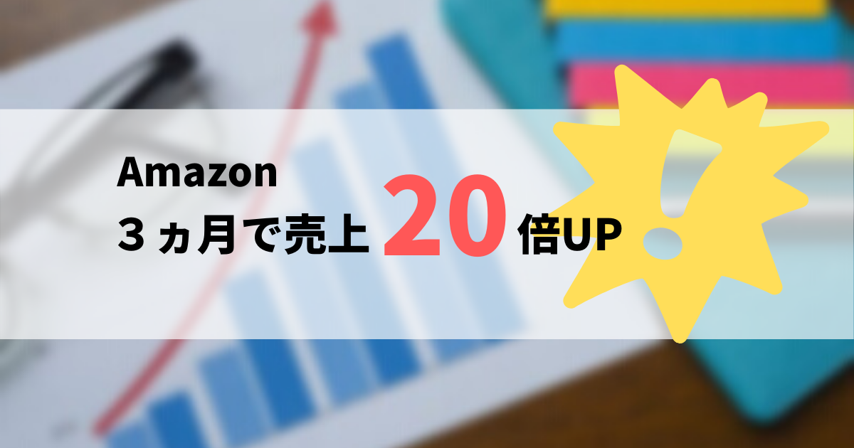 Amazonでたった3ヵ月で売上が20倍UPした事例