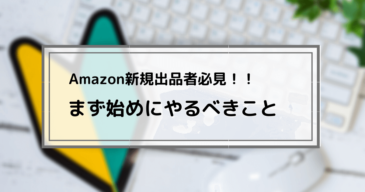 Amazon新規出品者は必見！後発組で売れない店舗が最初にする事 | ECマーケター by 株式会社いつも