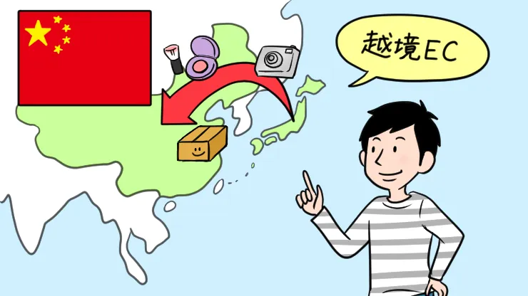 中国に越境ECするならこれだけは確認！中国のEC市場の特徴とポイントをまとめてみた