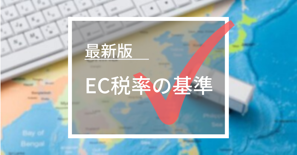 中国最新版EC税率の基準