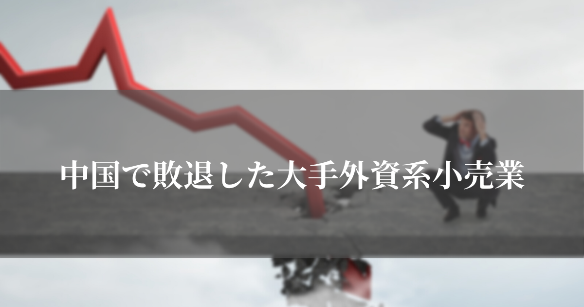中国で敗退した大手外資系小売業
