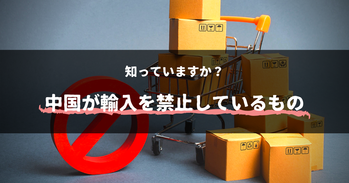 中国越境ECで 禁止されているもの? (2)
