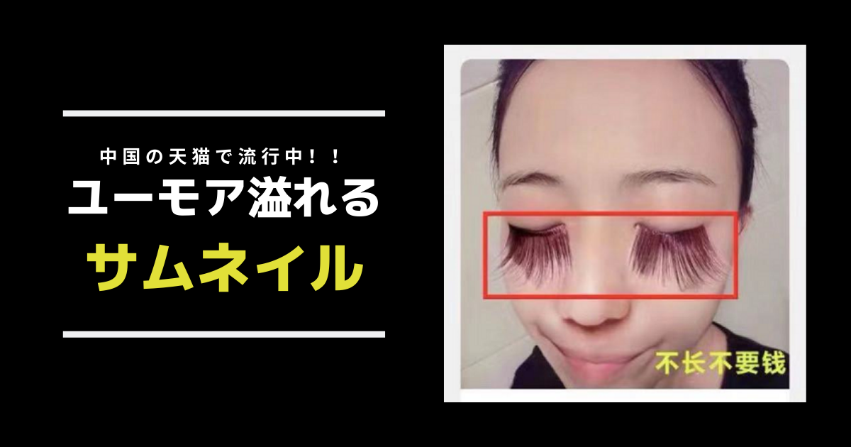 中国のCtoCプラットフォーム天猫で流行しているユーモア溢れるサムネイル