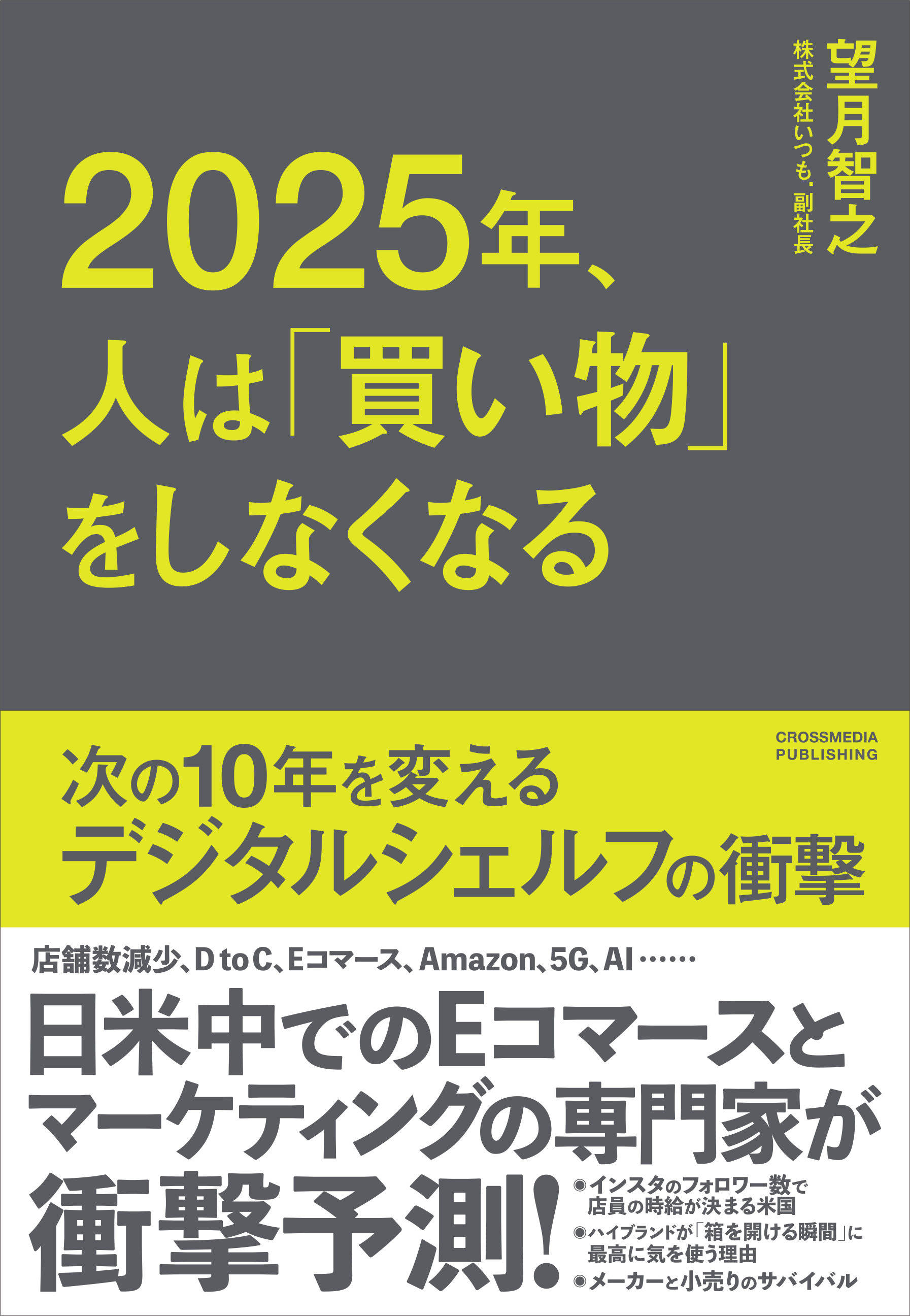 「2025年、人は「買い物」をしなくなる」書籍の表紙