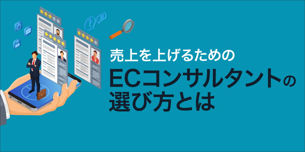売上upするec Amazon アマゾン コンサルタントの選び方 Ecブログ By 株式会社いつも