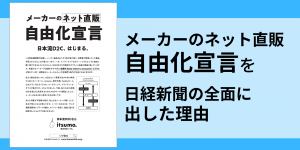 「メーカーのネット直販自由化宣言」を日経新聞の全面に出した理由
