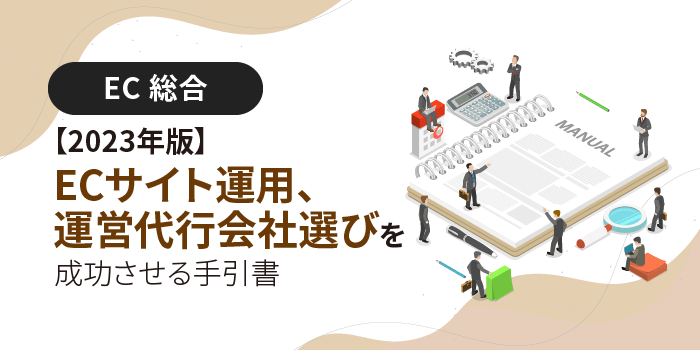 2023年版】ECサイト運用、運営代行会社選びを成功させる手引書 | EC