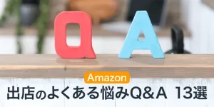【保存版！】Amazon出店のよくある悩みQ&A集13選！成功事例つき！