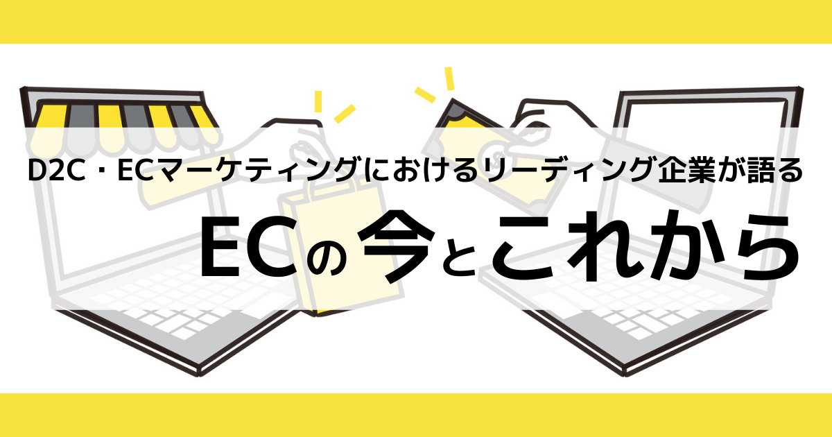 ECの今とこれから