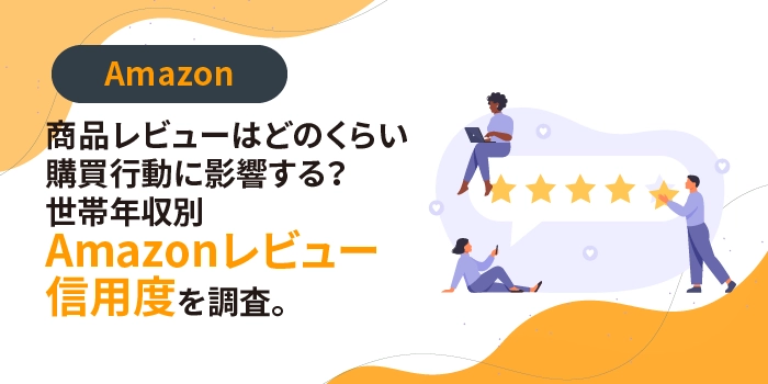 商品レビューはどのくらい購買行動に影響する？世帯年収別Amazonレビュー信用度を調査。