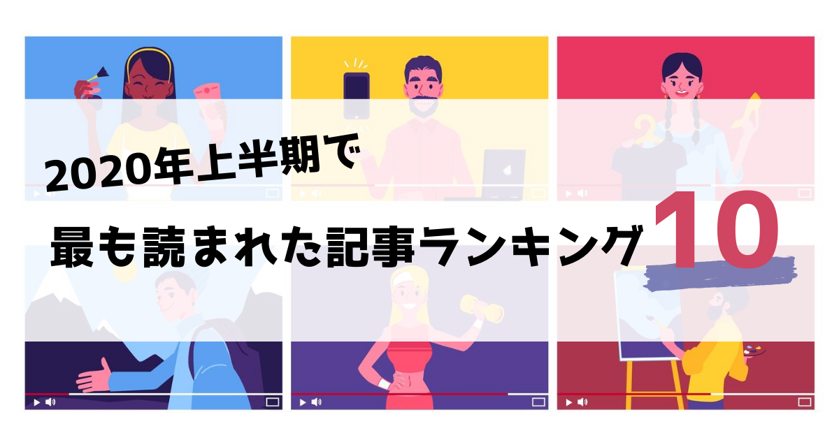 2020年上半期で最も読まれた記事ランキング10