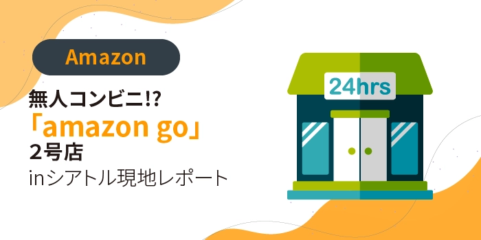 無人コンビニ!? 「amazon go」２号店　inシアトル現地レポート