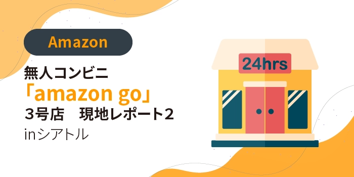 無人コンビニ「amazon go」３号店　現地レポート２　 inシアトル