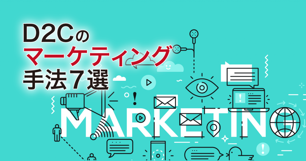 保存版 D2cを成功させるためのマーケティング手法7選 Ecブログ By 株式会社いつも