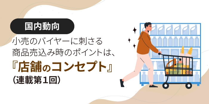 小売のバイヤーに刺さる商品売込み時のポイントは、『店舗のコンセプト』（連載第１回）