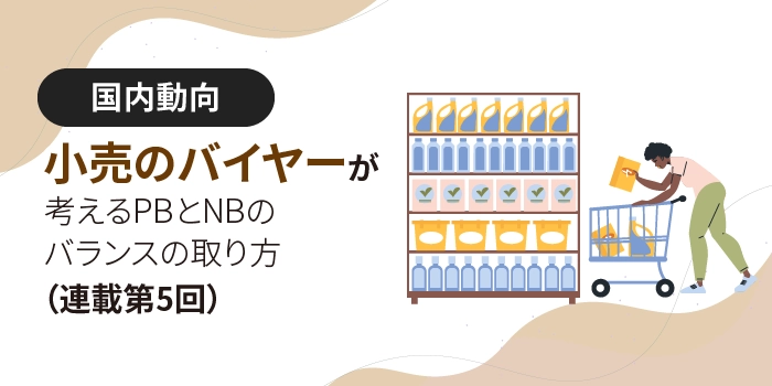 小売のバイヤーが考えるPBとNBのバランスの取り方（連載第５回）