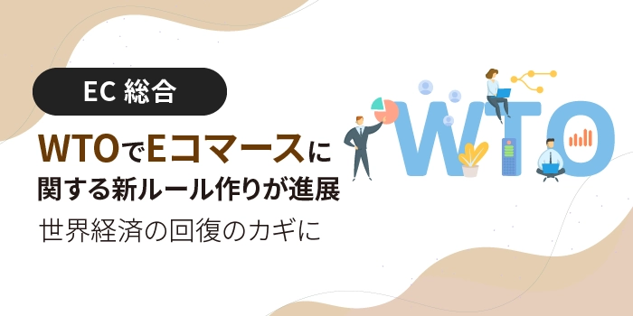 WTOでEコマースに関する新ルール作りが進展、世界経済の回復のカギに