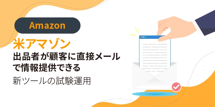 米アマゾン、出品者が顧客に直接メールで情報提供できる新ツールの試験運用