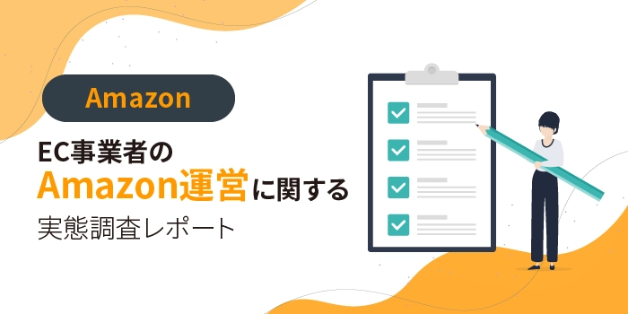 EC事業者のAmazon運営に関する実態調査レポート