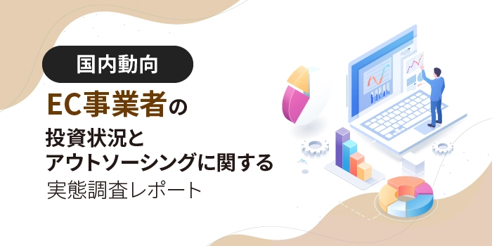 EC事業者の投資状況とアウトソーシングに関する実態調査レポート