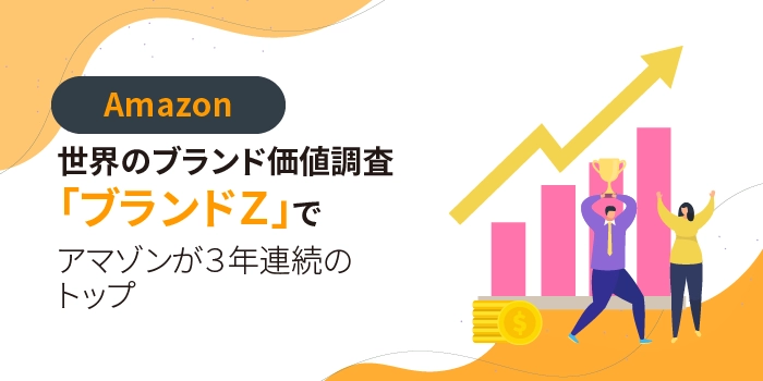 世界のブランド価値調査「ブランドＺ」でアマゾンが３年連続のトップ