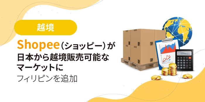 Shopee（ショッピー）が日本から越境販売可能なマーケットにフィリピンを追加