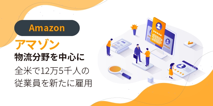 アマゾン、物流分野を中心に全米で12万5千人の従業員を新たに雇用