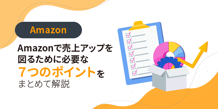 Amazonで売上アップを図るために必要な７つのポイントをまとめて解説 ...