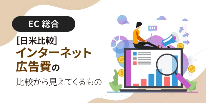 ［日米比較］インターネット広告費の比較から見えてくるもの