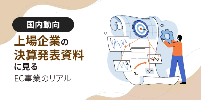 上場企業の決算発表資料に見るEC事業のリアル