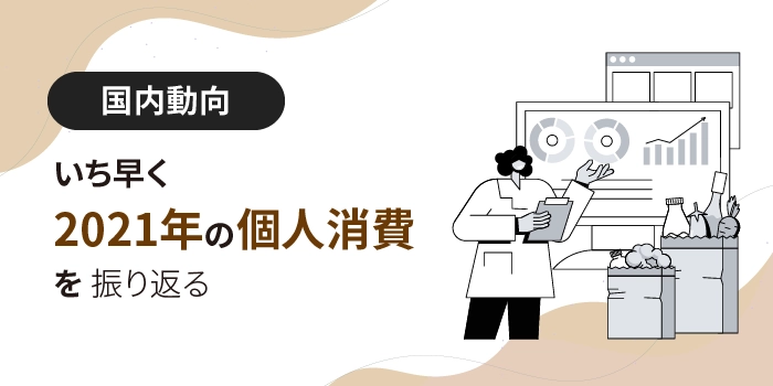 いち早く2021年の個人消費を振り返る