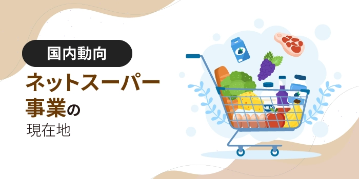 ネットスーパー事業の現在地