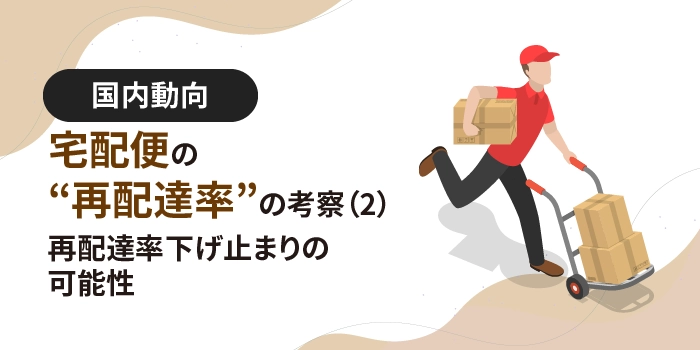 宅配便の“再配達率”の考察（2） ～再配達率下げ止まりの可能性～