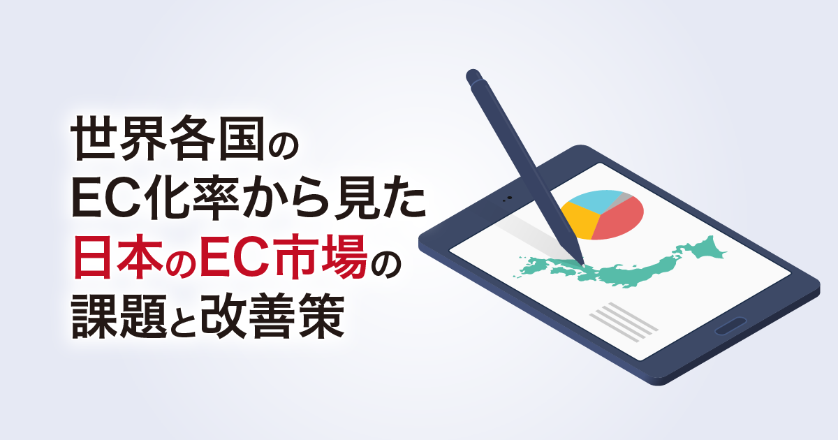 世界各国のEC化率から見た日本のEC市場の課題と改善策