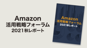 Amazon活用戦略フォーラム2021秋レポート