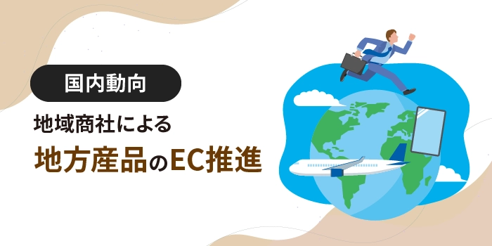 地域商社による地方産品のEC推進