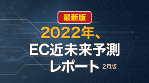2022年、EC近未来予測レポート