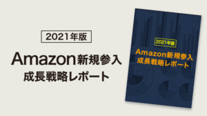 ［2021年度］Amazon新規参入成長戦略レポート