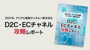 D2C・ECチャネル攻略レポート