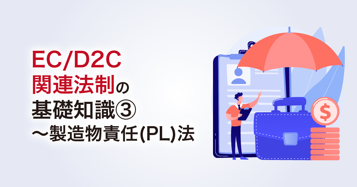 EC/D2C関連法制の基礎知識③～製造物責任(PL)法