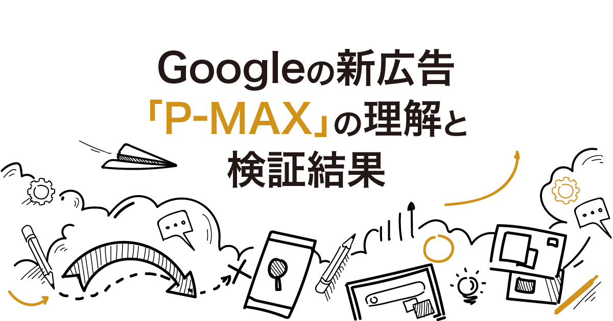 【最新版】Googleの新広告「P－MAX」の理解と検証結果
