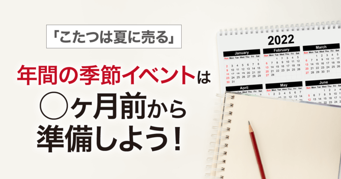 記事アイキャッチ画像_【EC担当者必見】すぐに始めたい季節需要の対策方法