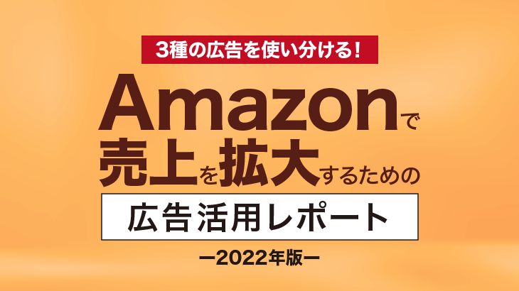 Amazonで売上を拡大するための広告活用レポート
