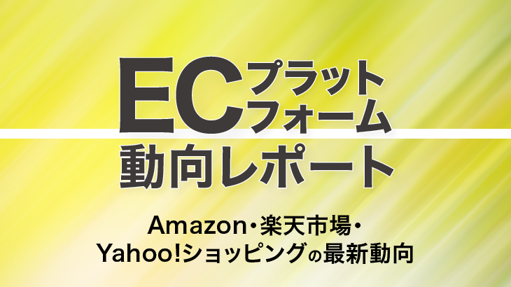 ECプラットフォーム動向レポート