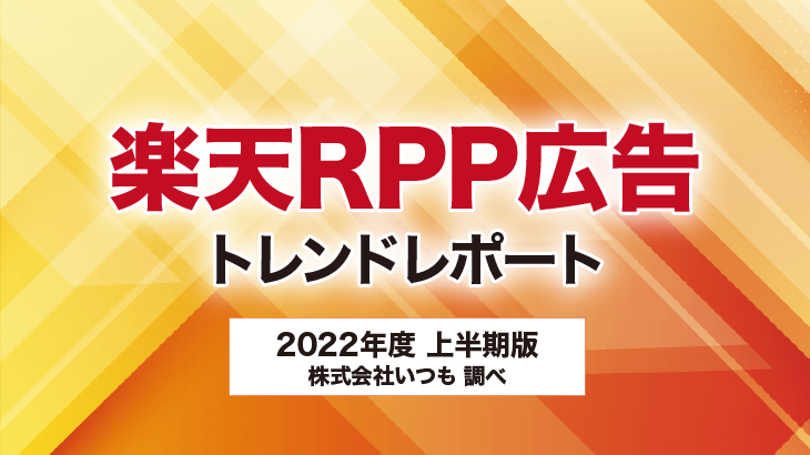 楽天市場 RPP広告トレンドレポート 2022年度上半期版